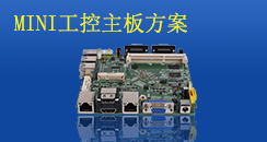MINI工控主板方案，小而不凡
