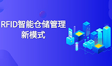 倉(cāng)庫(kù)管理混亂人手不足怎么辦？智能RFID智能管理系統(tǒng)為您解決所有問(wèn)題