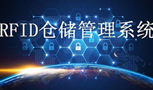 定制一套智能RFID倉(cāng)庫(kù)管理系統(tǒng)軟件到底能為企業(yè)解決哪些問(wèn)題？